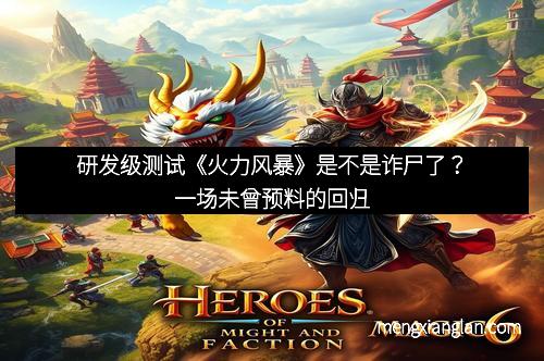 研发级测试《火力风暴》是不是诈尸了？一场未曾预料的回归